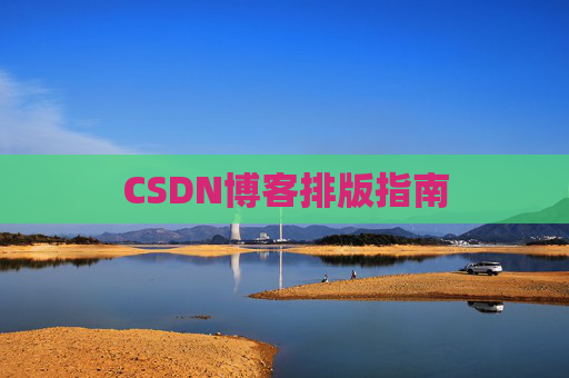 CSDN博客排版指南
